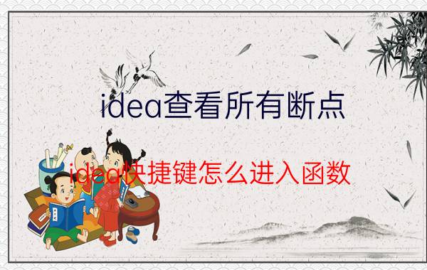 idea查看所有断点 idea快捷键怎么进入函数？